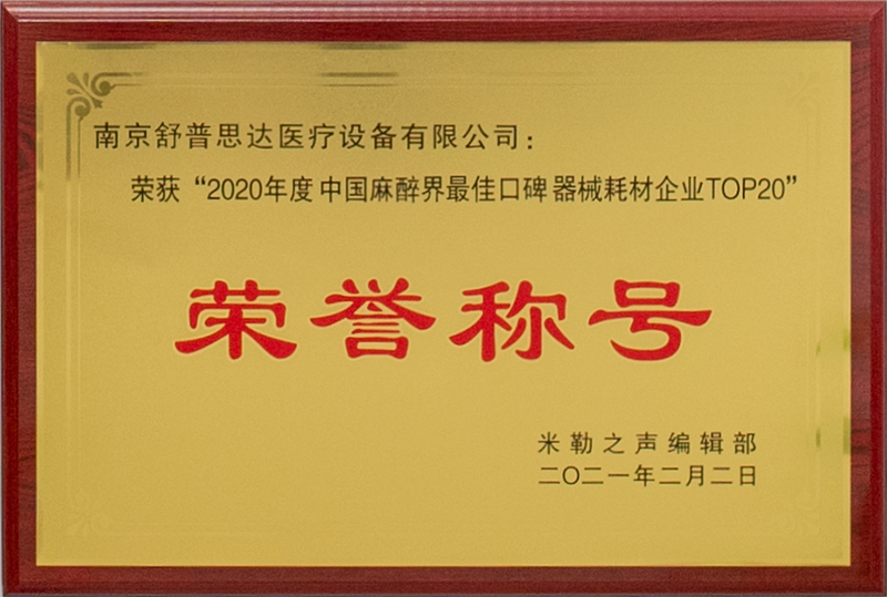  2020年度中国麻醉界最佳口碑器械耗材企业TOP20
